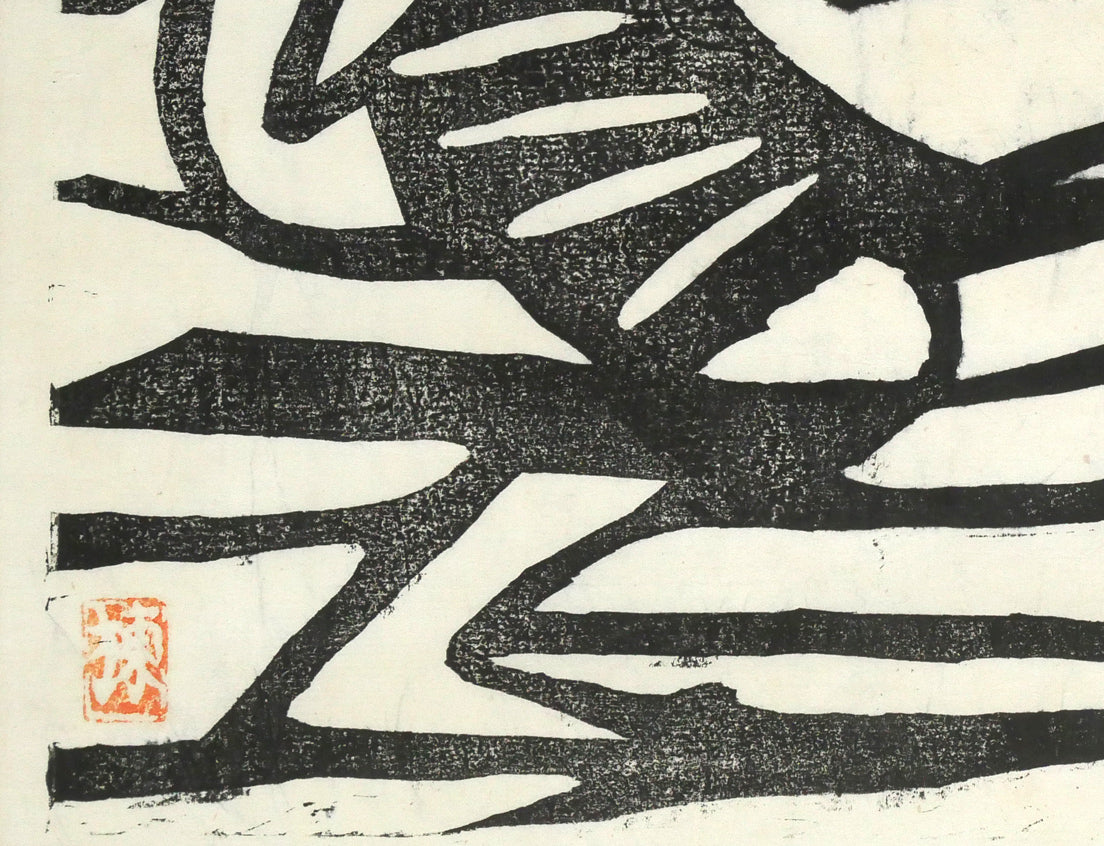 棟方志功「風神の柵(「華厳譜」より)」板画・鑑定登録証書付き 拡大画像3