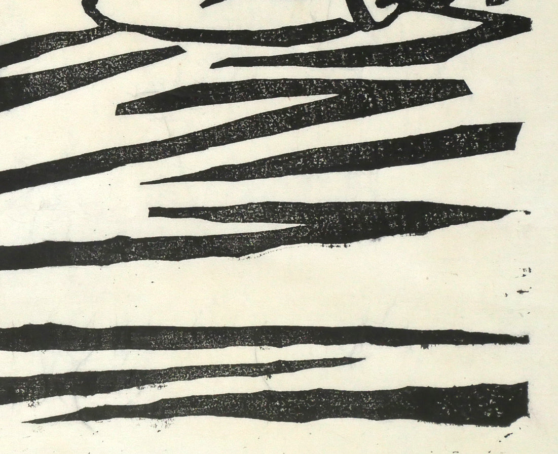 棟方志功「風神の柵(「華厳譜」より)」板画・鑑定登録証書付き 拡大画像4