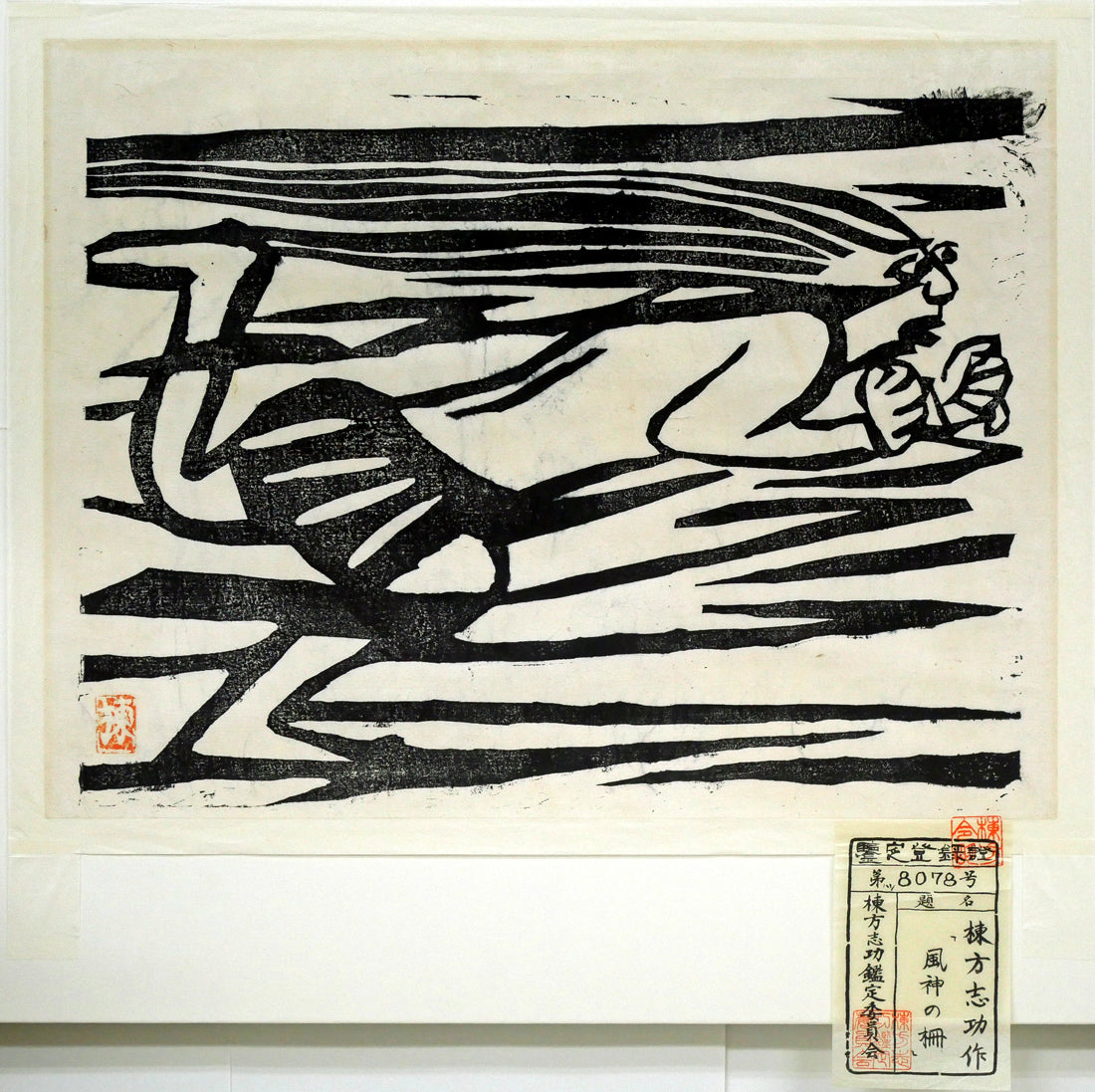 棟方志功「風神の柵(「華厳譜」より)」板画・鑑定登録証書付き 作品シート全体画像