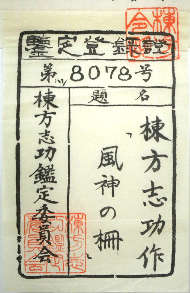 棟方志功「風神の柵(「華厳譜」より)」板画 棟方志功鑑定委員会・鑑定登録証書付き