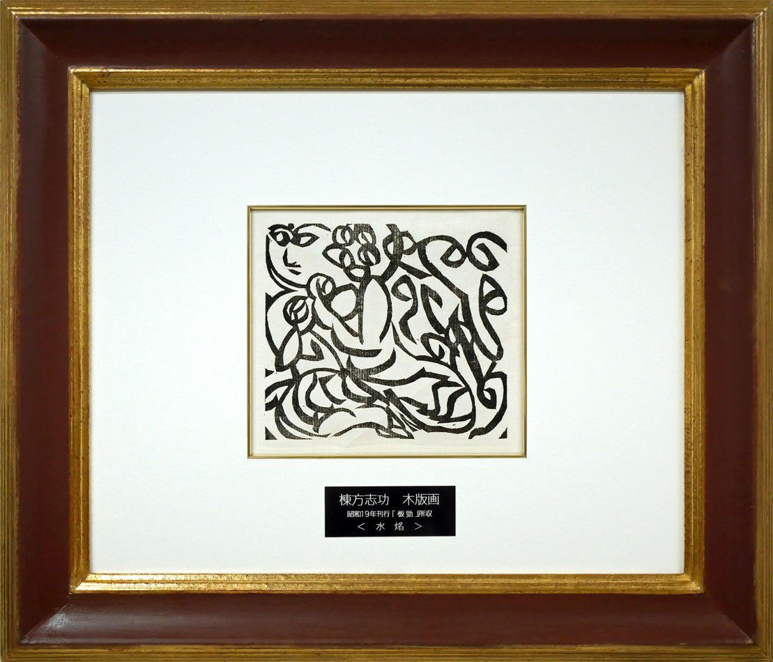 棟方志功「水焔(昭和19年『板勁』より)」木版画