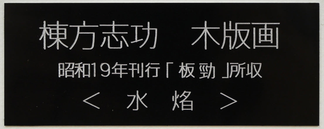 棟方志功「水焔(昭和19年『板勁』より)」木版画 額装プレート画像