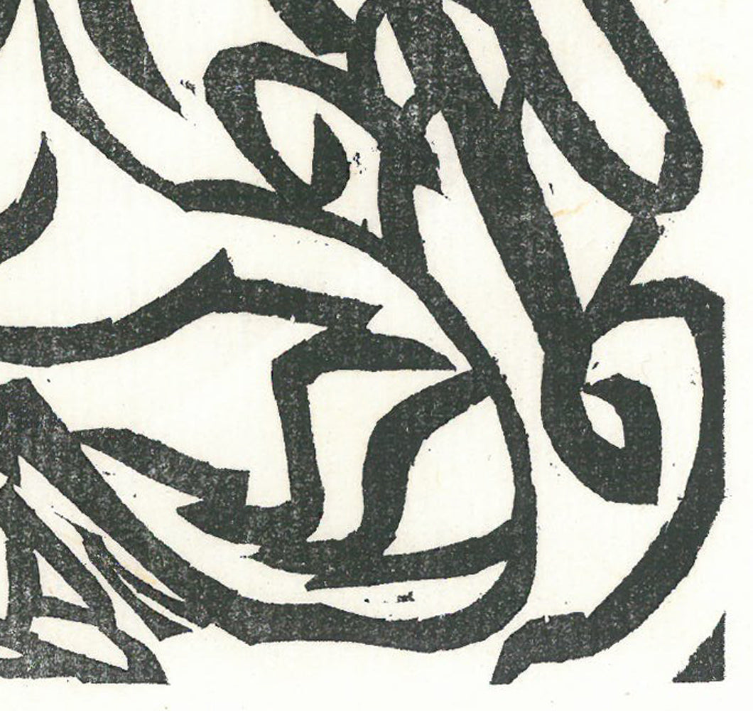 棟方志功「水焔(昭和19年『板勁』より)」木版画 拡大画像4