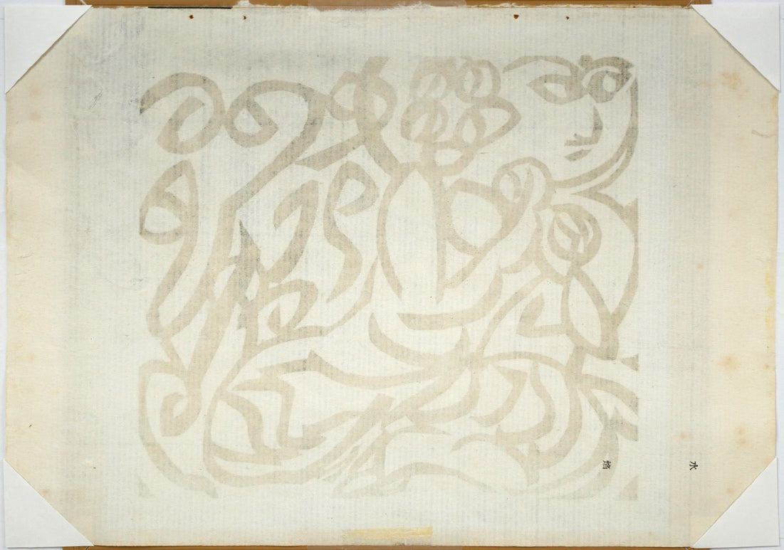 棟方志功「水焔(昭和19年『板勁』より)」木版画 作品シート裏側画像