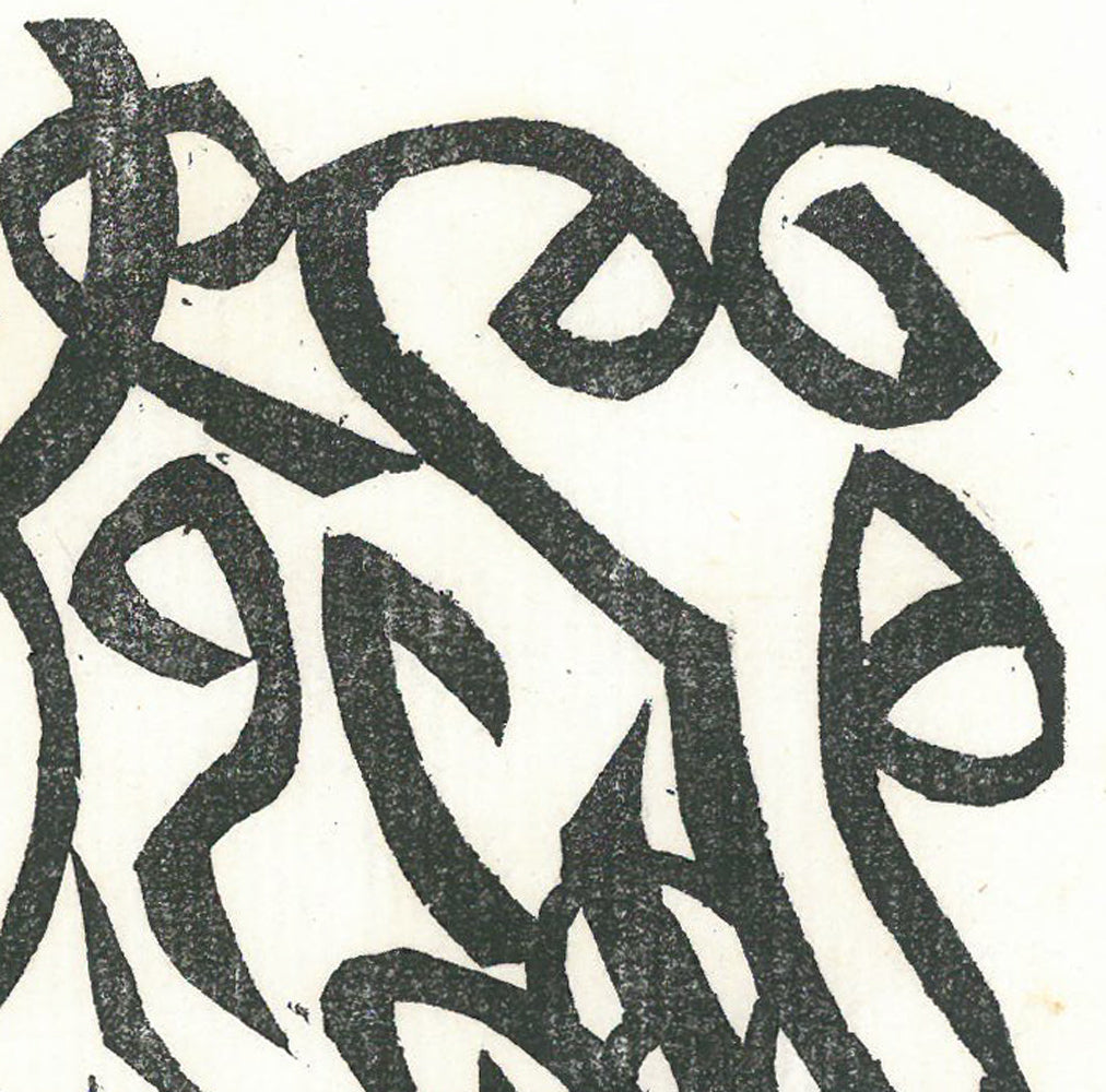 棟方志功「水焔(昭和19年『板勁』より)」木版画 拡大画像2