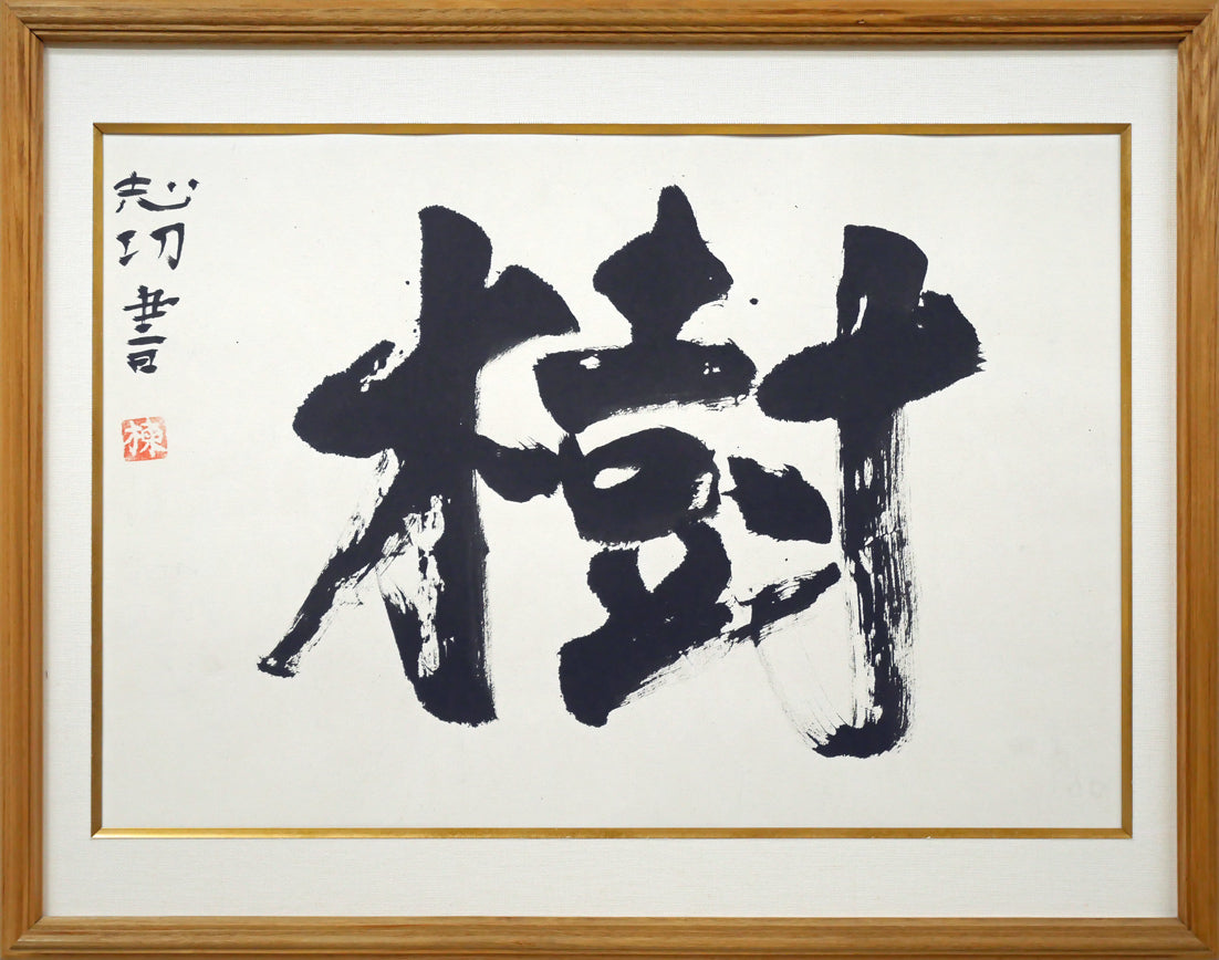 棟方志功「樹」肉筆書額装