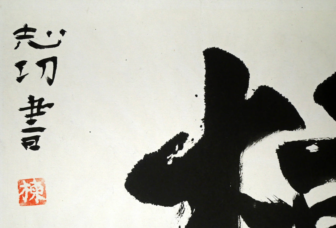 棟方志功「樹」肉筆書額装 拡大画像1