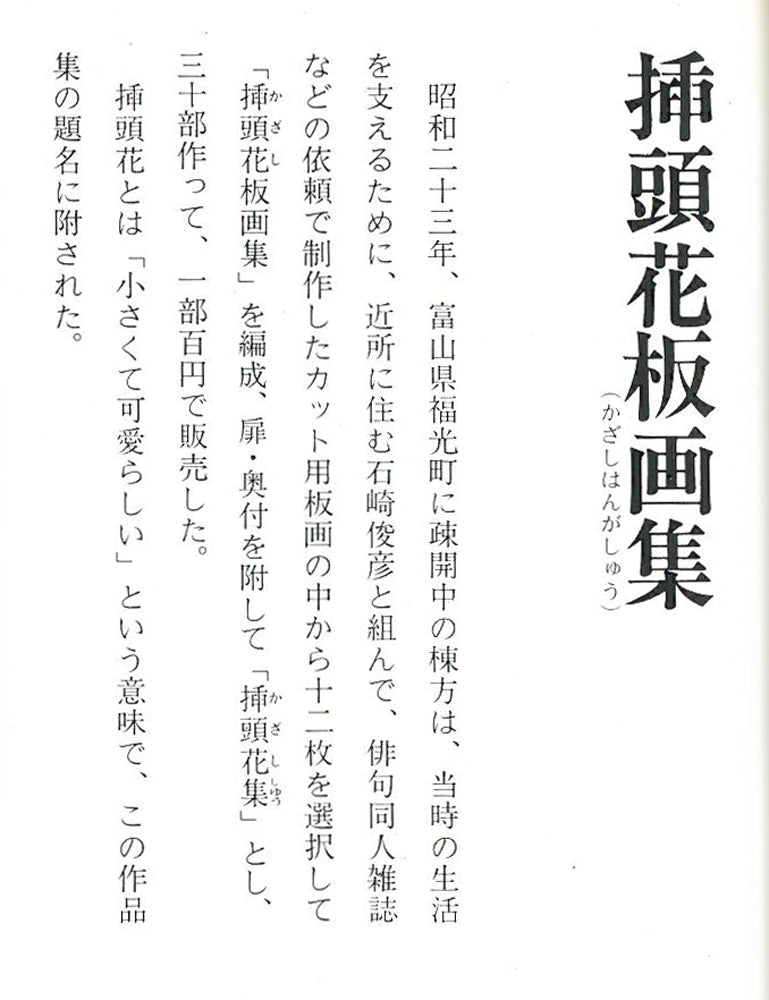 棟方志功「挿頭花板画集(かざしはんがしゅう)より」板画 参考資料1拡大画像1