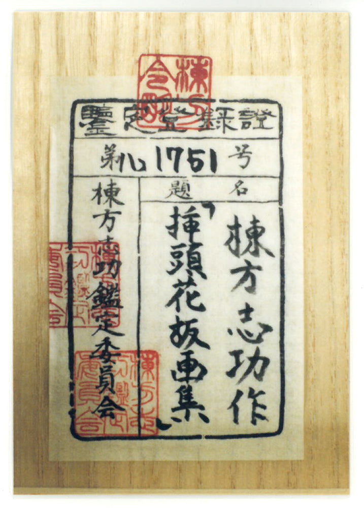 棟方志功「挿頭花板画集(かざしはんがしゅう)より」板画 参考資料3(棟方志功鑑定委員会 鑑定登録証)