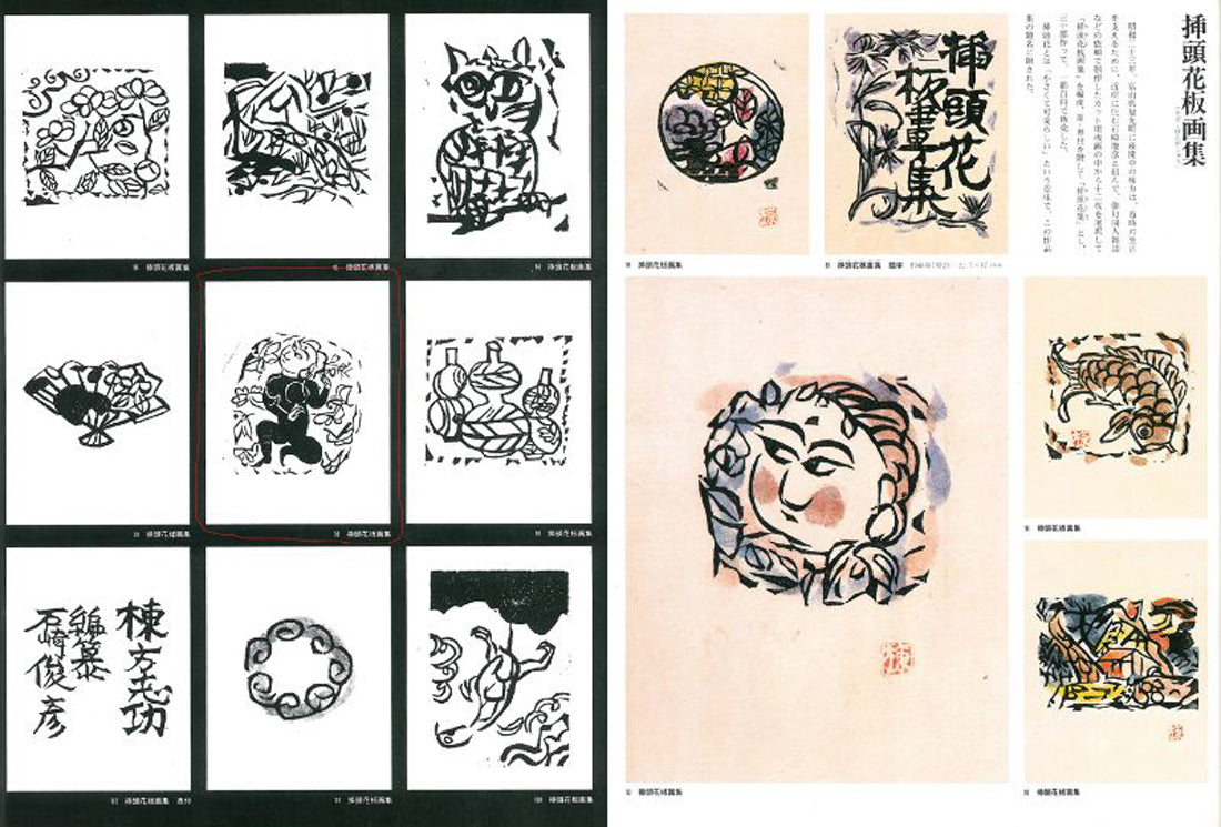 棟方志功「挿頭花板画集(かざしはんがしゅう)より」板画 参考資料1