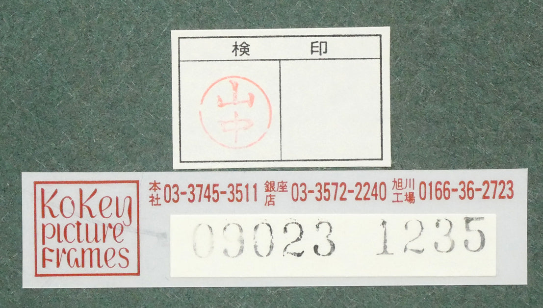 棟方志功「二百十一日華院之図」倭絵(紙本・彩色)・共板付き 額裏拡大画像(「古径額縁」使用)