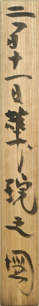 棟方志功「二百十一日華院之図」倭絵(紙本・彩色)・共板表画像