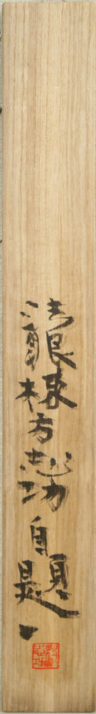 棟方志功「二百十一日華院之図」倭絵(紙本・彩色)・共板裏側画像