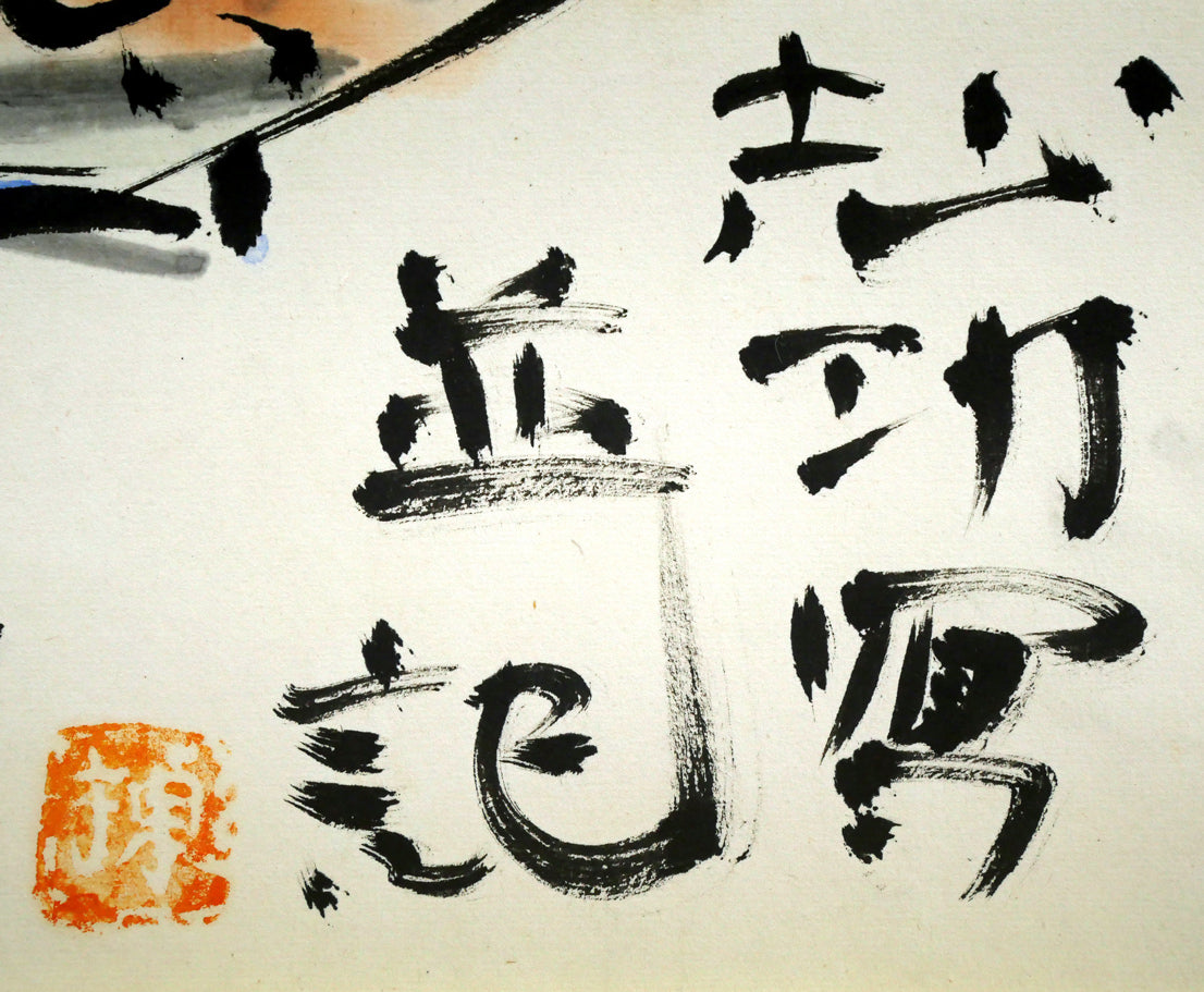 棟方志功「二百十一日華院之図」倭絵(紙本・彩色)・共板付き サイン・落款拡大画像