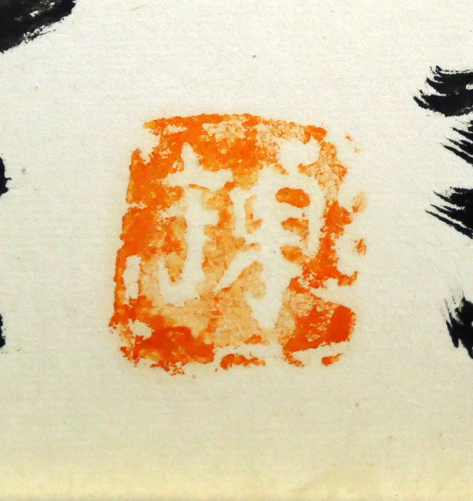 棟方志功「二百十一日華院之図」倭絵(紙本・彩色)・共板付き 落款部分拡大画像