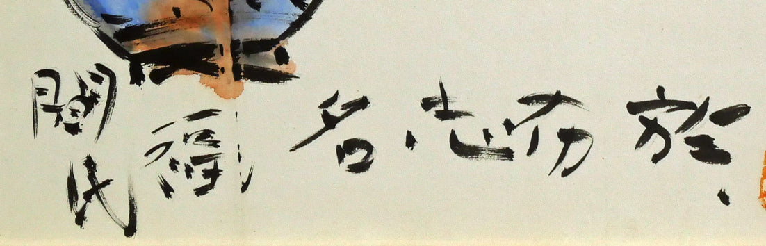 棟方志功「二百十一日華院之図」倭絵(紙本・彩色)・共板付き 拡大画像1