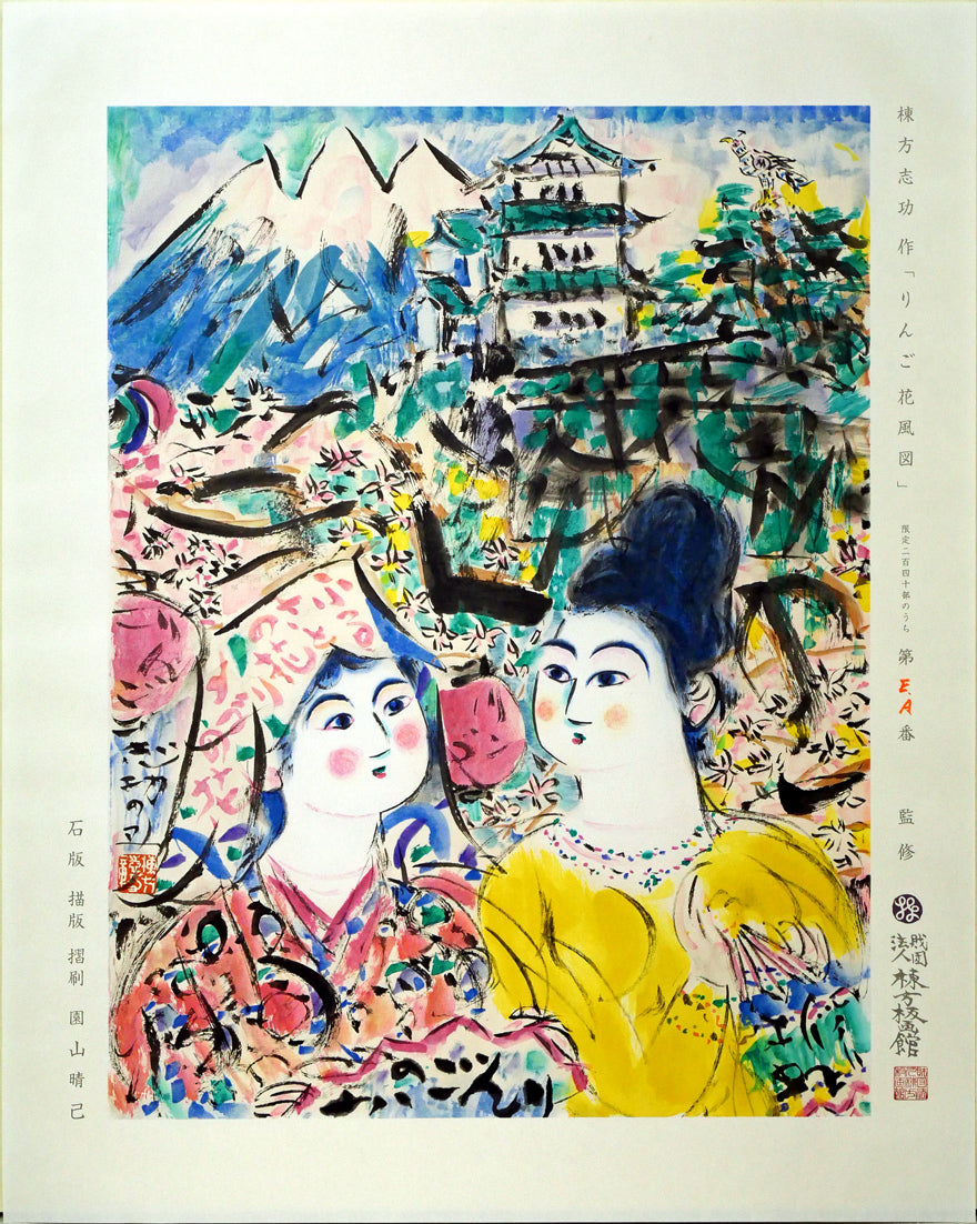 棟方志功「りんご花風図」リトグラフ 作品シート全体画像