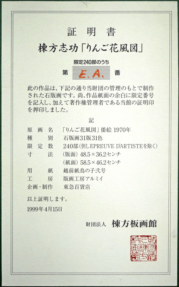 棟方志功「りんご花風図」リトグラフ 額裏シール拡大画像