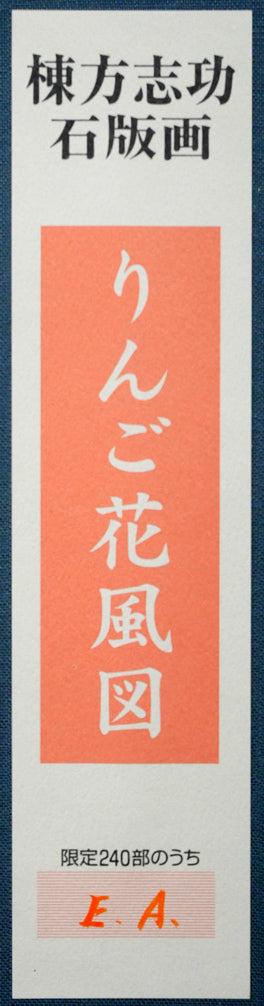 棟方志功「りんご花風図」リトグラフ 布タトウ箱シール拡大画像