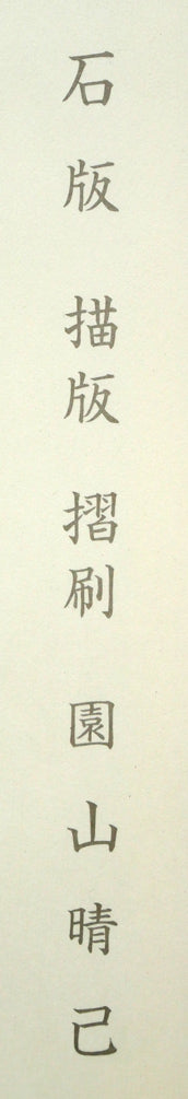 棟方志功「りんご花風図」リトグラフ シート余白拡大画像1