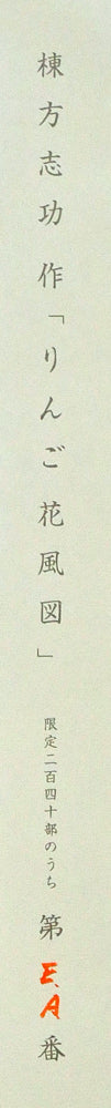 棟方志功「りんご花風図」リトグラフ シート余白拡大画像2