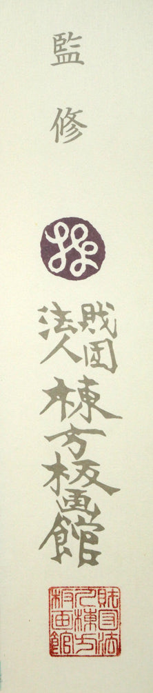 棟方志功「りんご花風図」リトグラフ シート余白拡大画像3