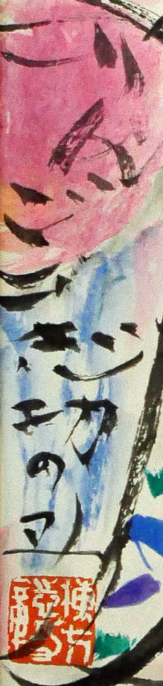 棟方志功「りんご花風図」リトグラフ 版上サイン拡大画像