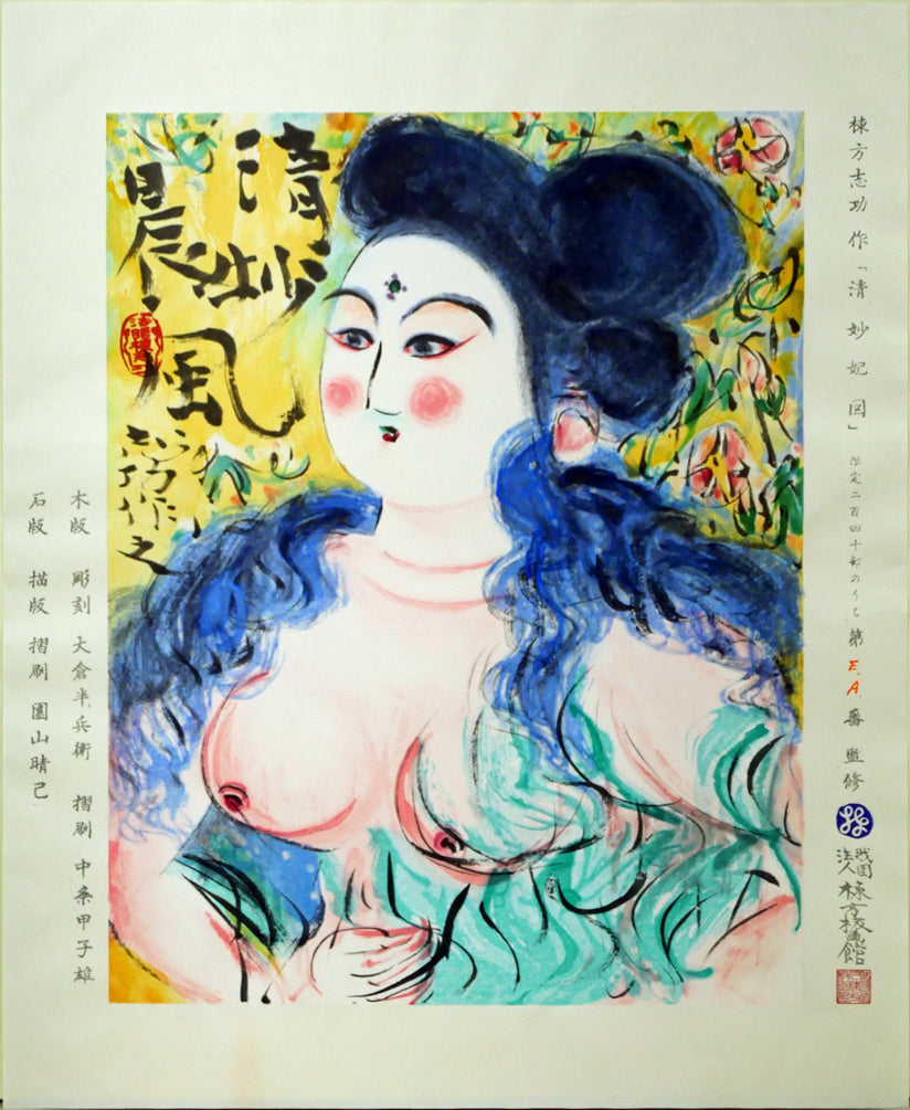 棟方志功「清妙妃図」木版画(リトグラフ併用) 作品シート全体画像