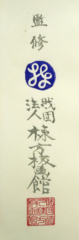 棟方志功「清妙妃図」木版画(リトグラフ併用) 余白画像3