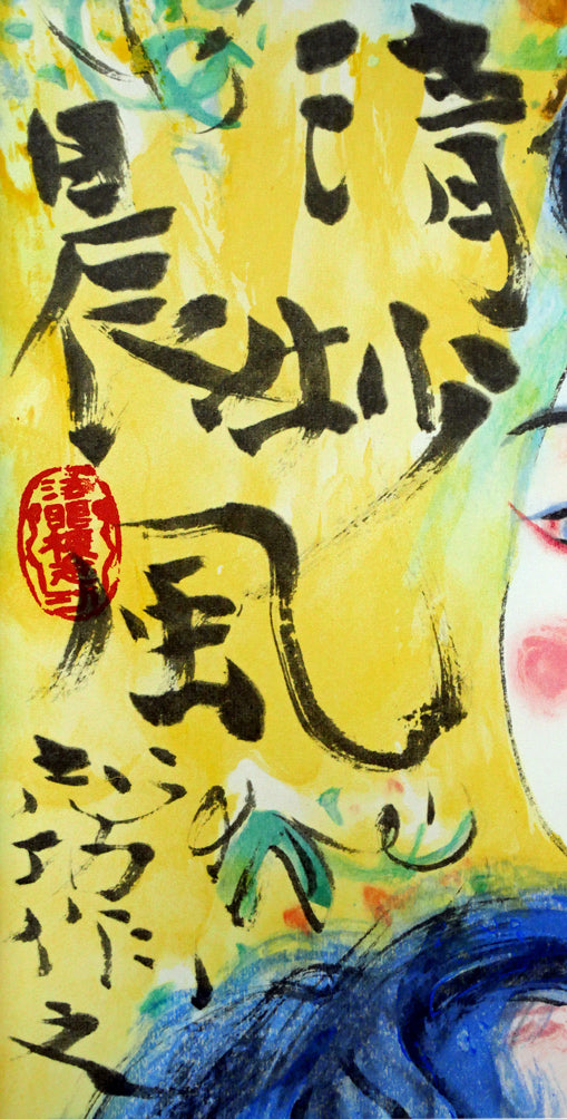 棟方志功「清妙妃図」木版画(リトグラフ併用) 版上タイトル、サイン落款拡大画像