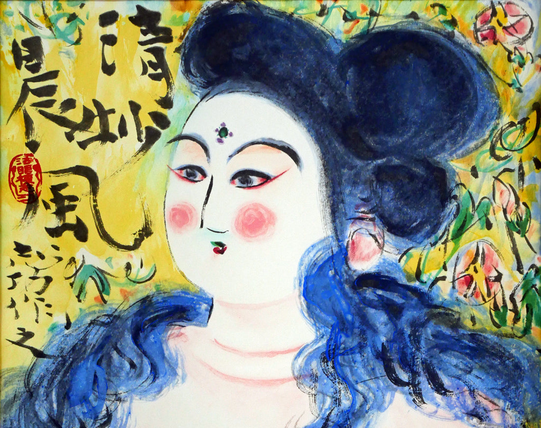 棟方志功「清妙妃図」木版画(リトグラフ併用) 拡大画像1