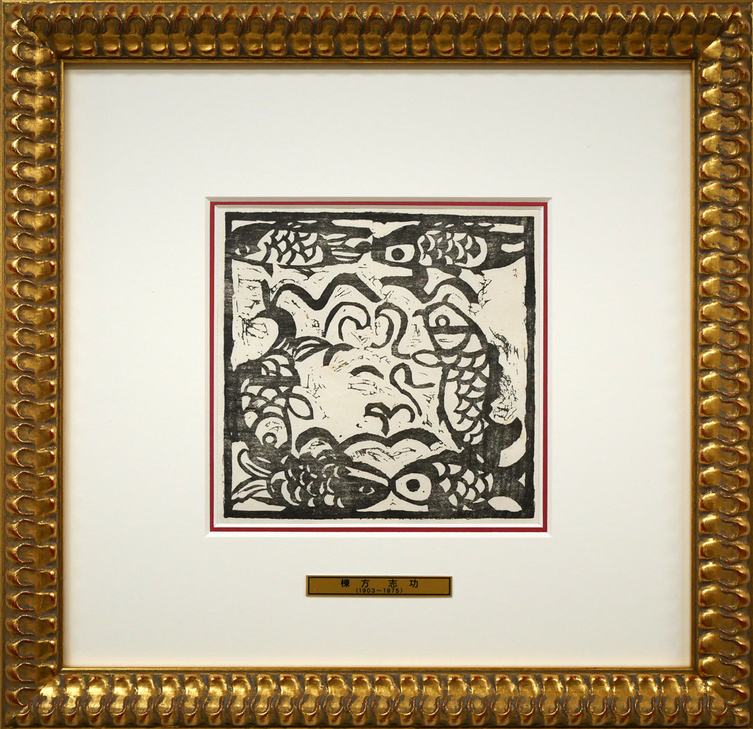 棟方志功「鯉族(昭和22年『棟方志功板画集』より)」木版画