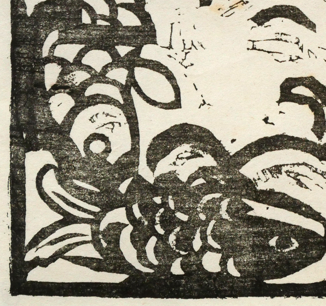 棟方志功「鯉族(昭和22年『棟方志功板画集』より)」木版画 拡大画像3