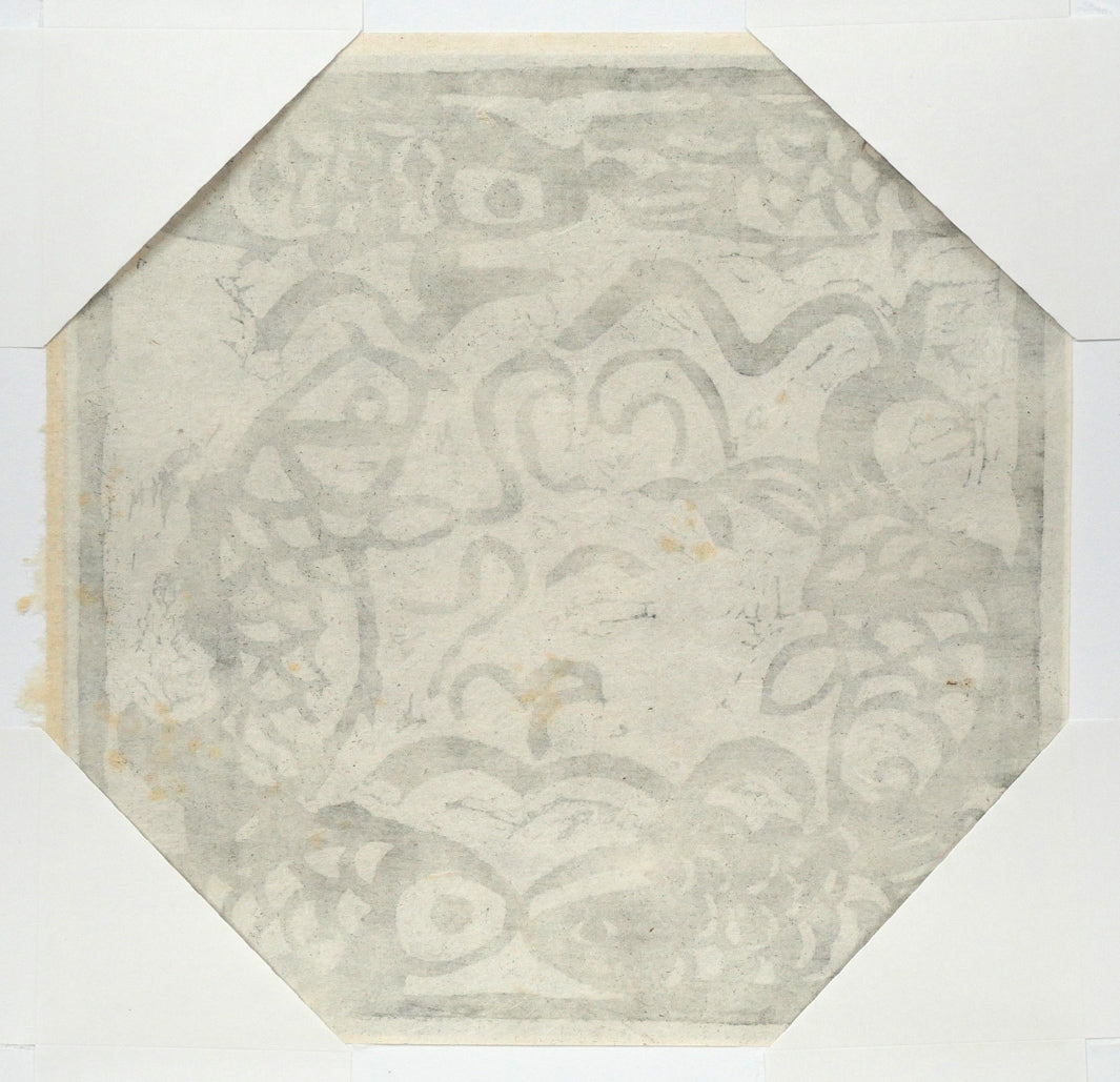 棟方志功「鯉族(昭和22年『棟方志功板画集』より)」木版画 作品裏側画像