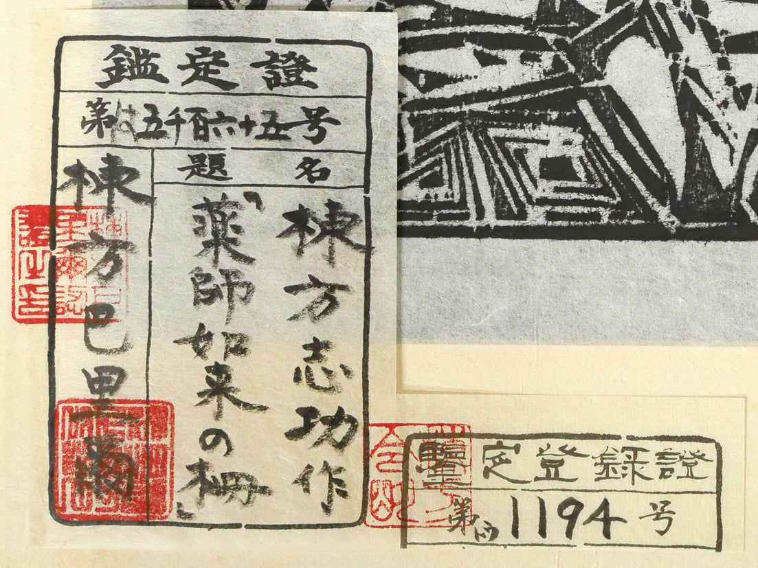 棟方志功「薬師医王如来像の柵」板画 鑑定登録証拡大画像