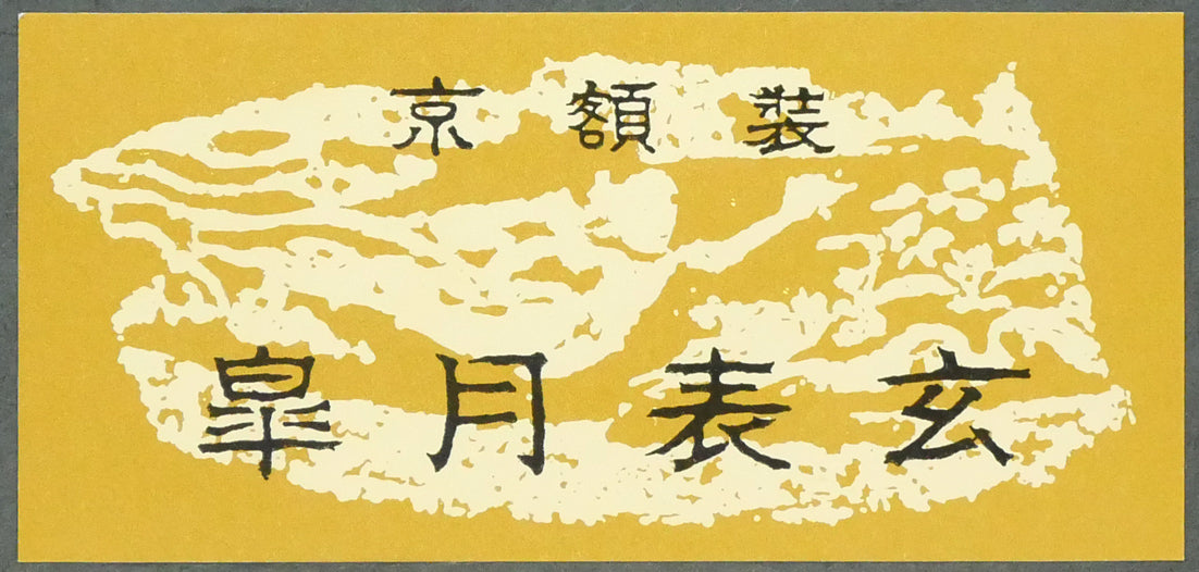 棟方志功「薬師医王如来像の柵」板画 額裏拡大画像(京額装 皐月表玄)