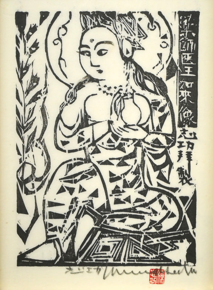 棟方志功「薬師医王如来像の柵」板画 作品全体画像