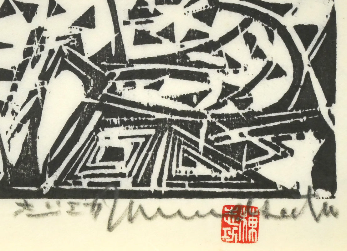 棟方志功「薬師医王如来像の柵」板画 本人直筆鉛筆サイン・落款拡大画像