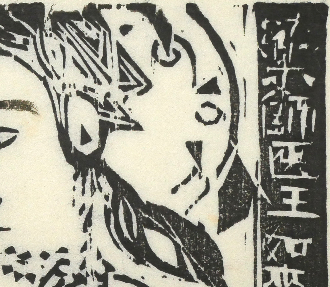 棟方志功「薬師医王如来像の柵」板画 拡大画像2