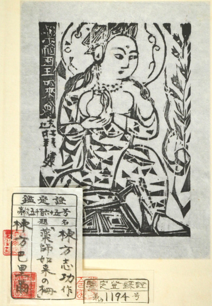 棟方志功「薬師医王如来像の柵」板画 作品裏側画像