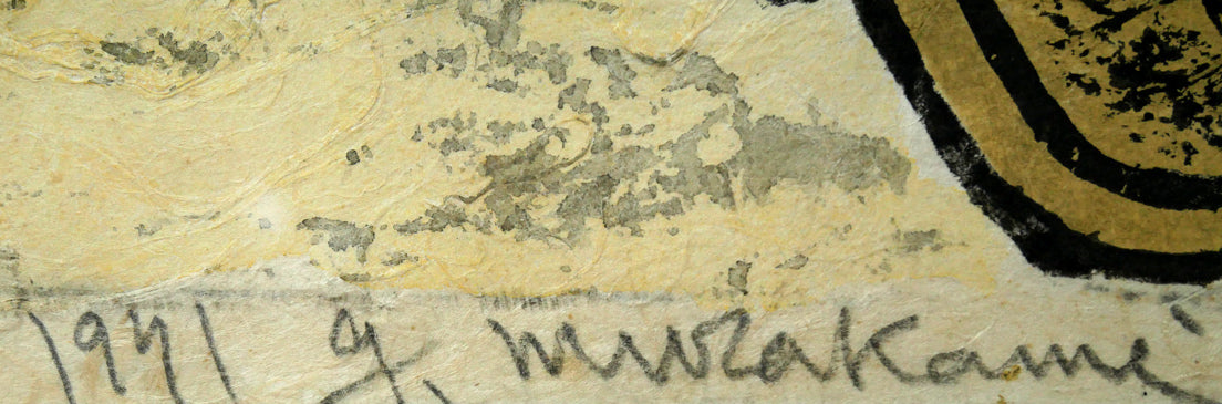 村上暁人「海の年輪」木版画 年記(1971年作)、本人直筆鉛筆サイン