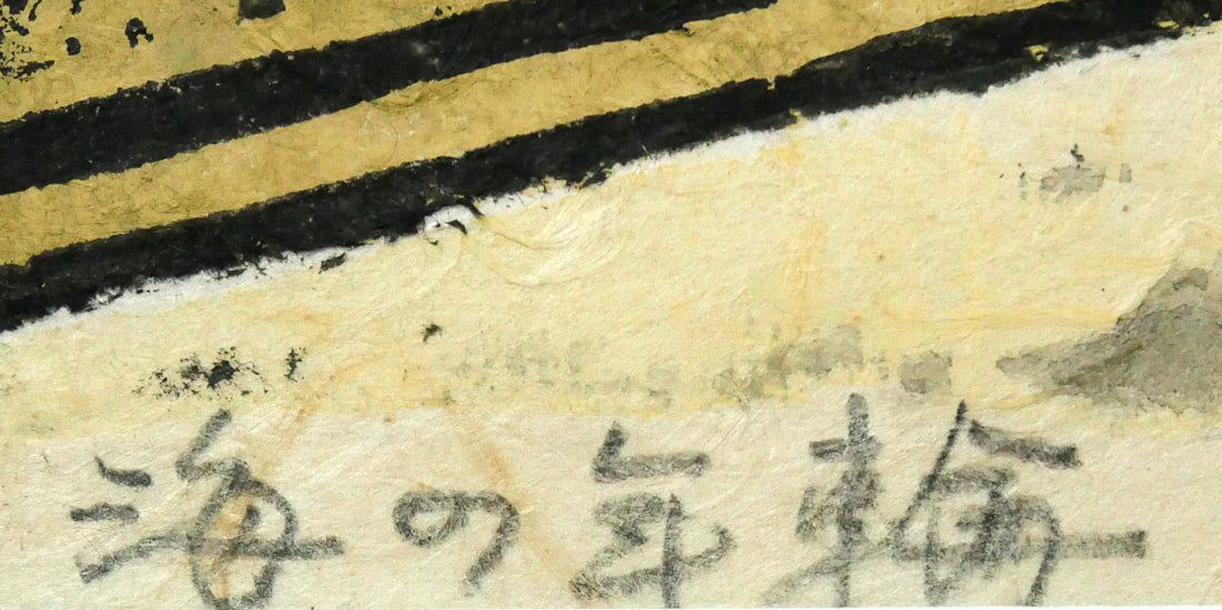 村上暁人「海の年輪」木版画 タイトル拡大画像