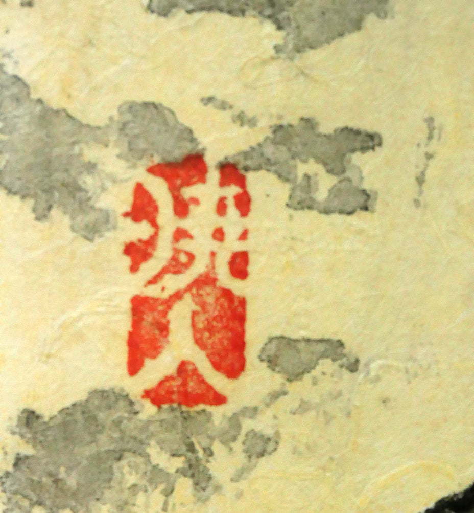 村上暁人「海の年輪」木版画 落款拡大画像