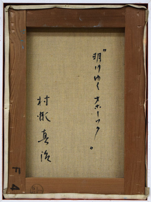 村瀬真治「明けゆくオホーツク」油絵・F4号 キャンバス裏側画像