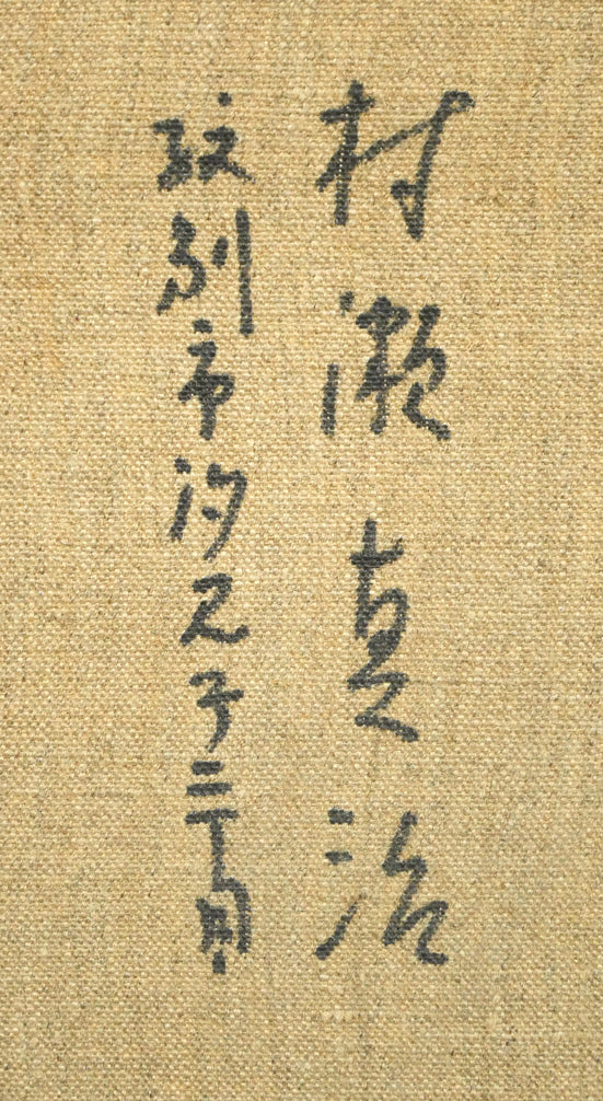 村瀬真治「オホーツク流氷”春氷”」油絵・F6号 裏書き拡大画像3