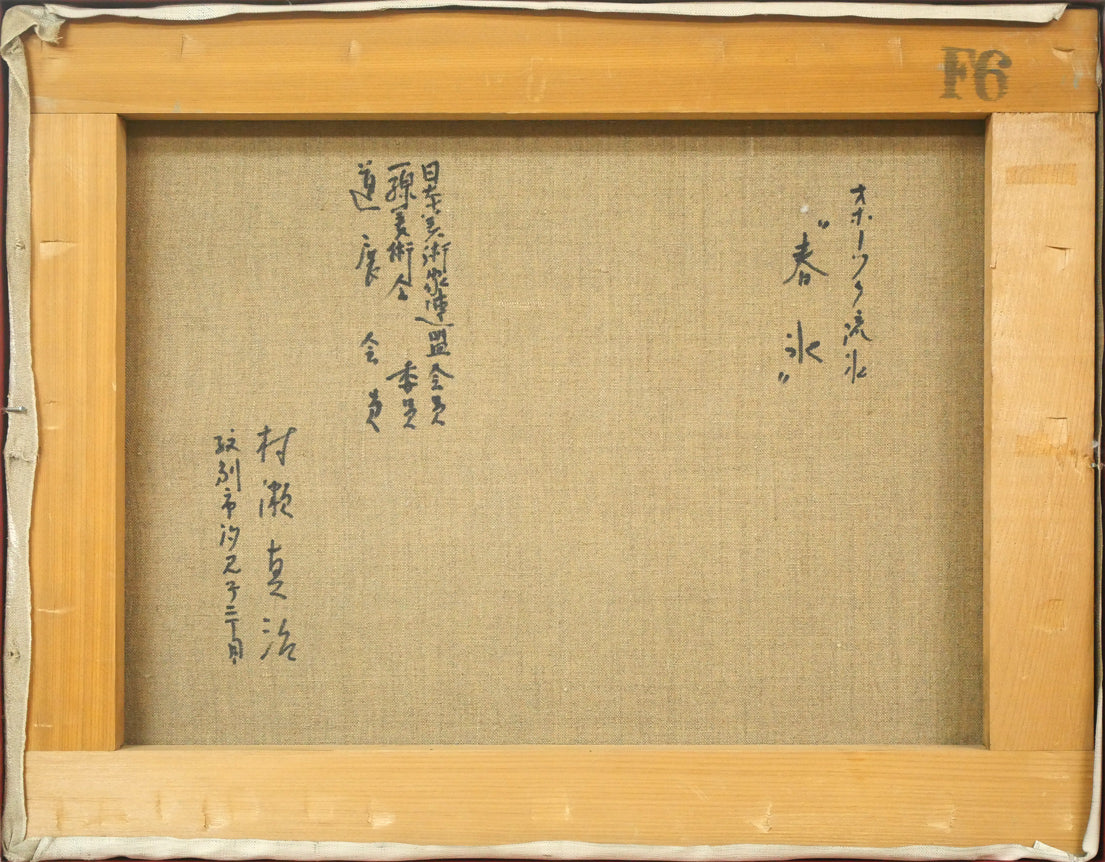 村瀬真治「オホーツク流氷”春氷”」油絵・F6号 キャンバス裏側画像