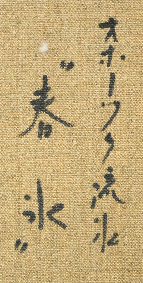 村瀬真治「オホーツク流氷”春氷”」油絵・F6号 裏書き拡大画像1