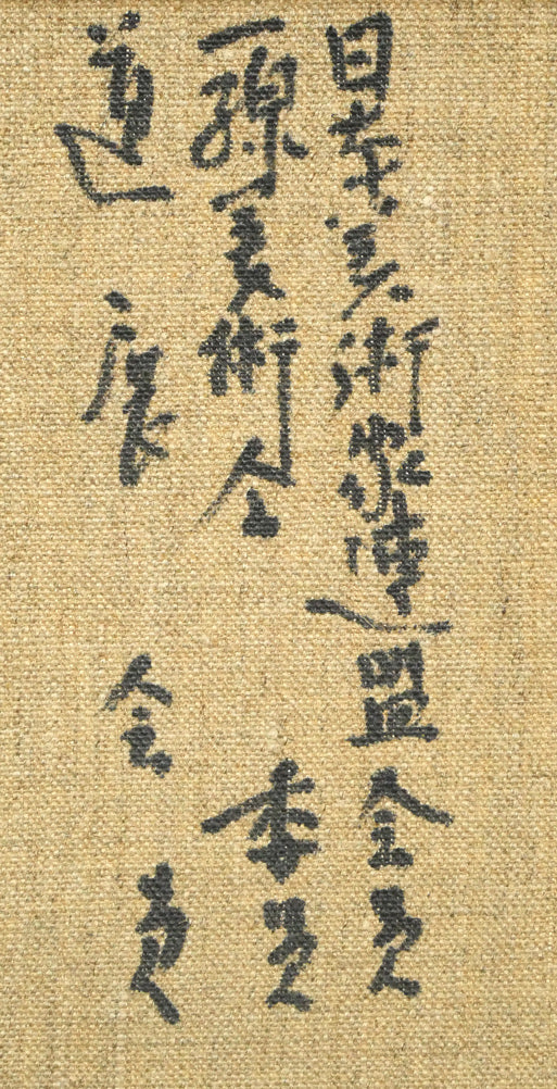 村瀬真治「オホーツク流氷”春氷”」油絵・F6号 裏書き拡大画像2