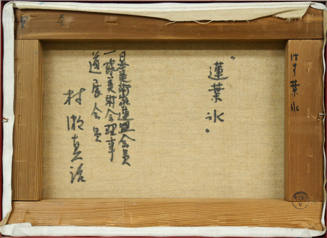 村瀬真治「蓮葉氷」油絵・F4号 キャンバス裏側画像