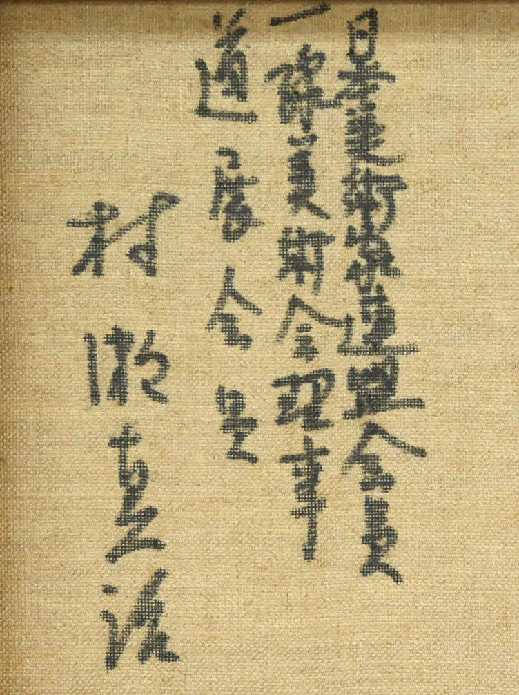 村瀬真治「蓮葉氷」油絵・F4号 裏書き拡大画像2